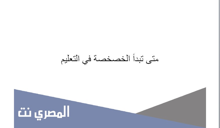 متى تبدأ الخصخصة في التعليم