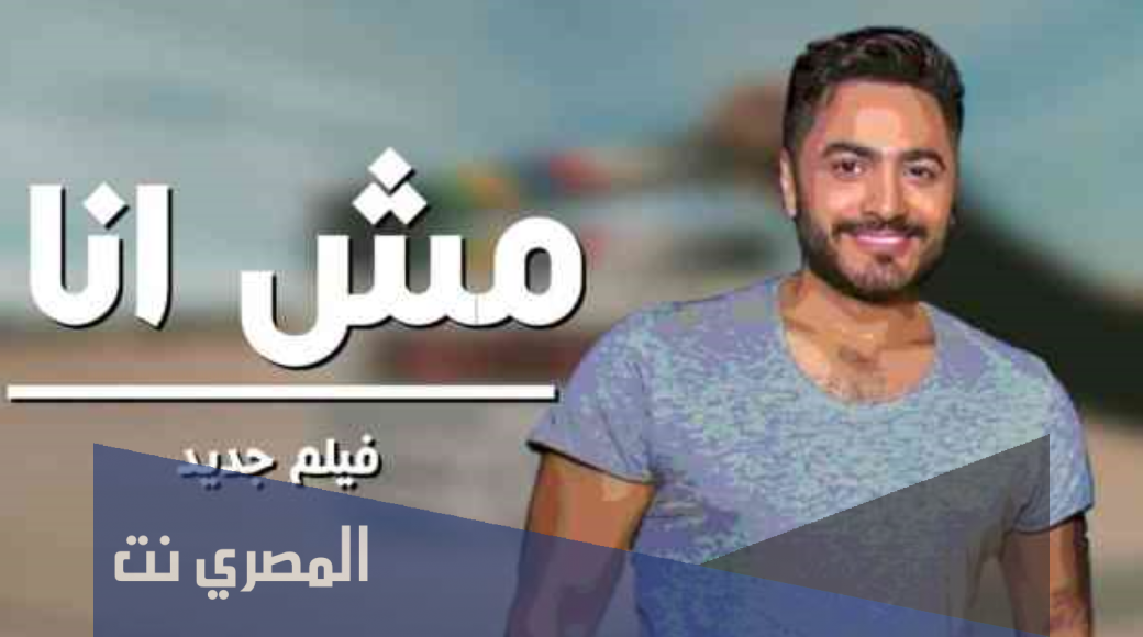 متى موعد عرض فيلم مش أنا تامر حسني
