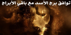 مدى توافق برج الأسد في الصداقة