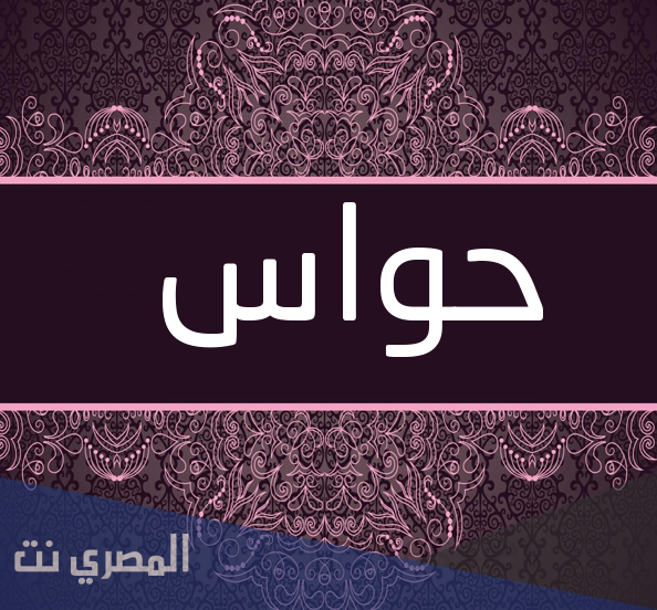 معنى اسم حواس وصفات حامل الاسم