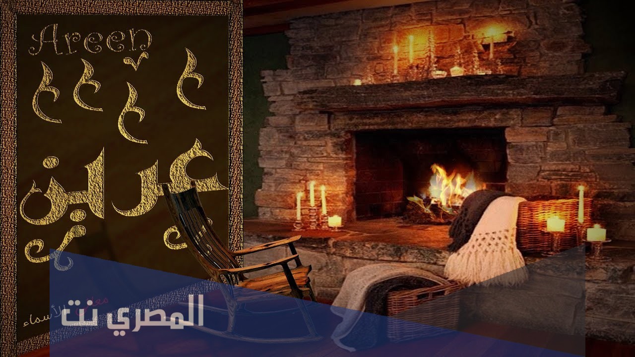 معنى اسم عرين وصفات حامله الاسم