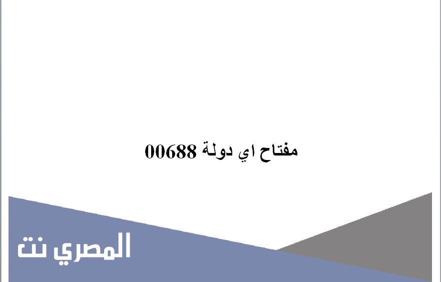 00688 مفتاح اي دولة