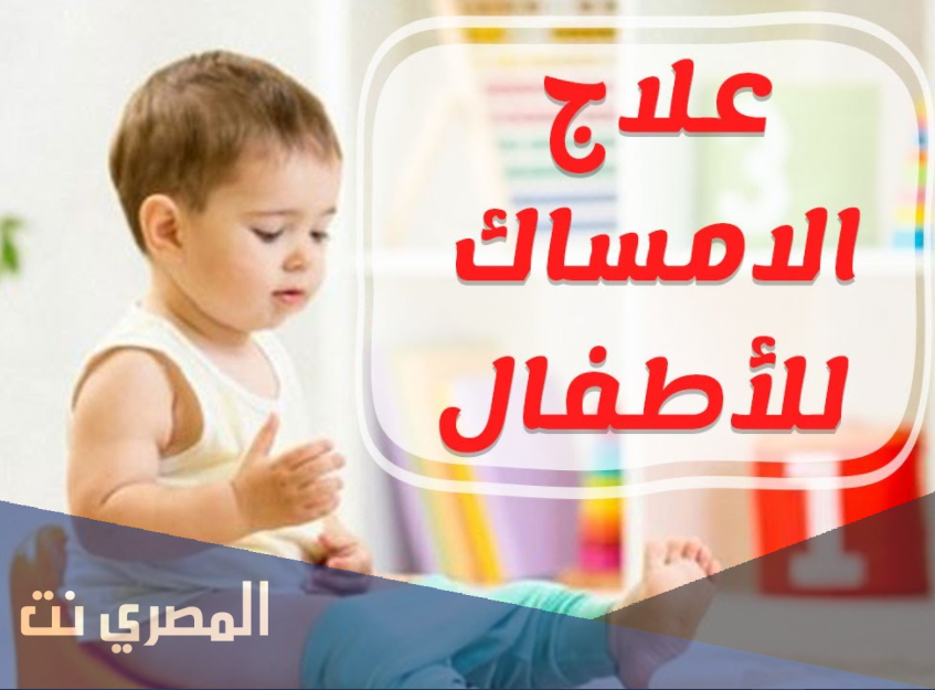 من أسباب الإمساك عند الأطفال من عمر السنتين