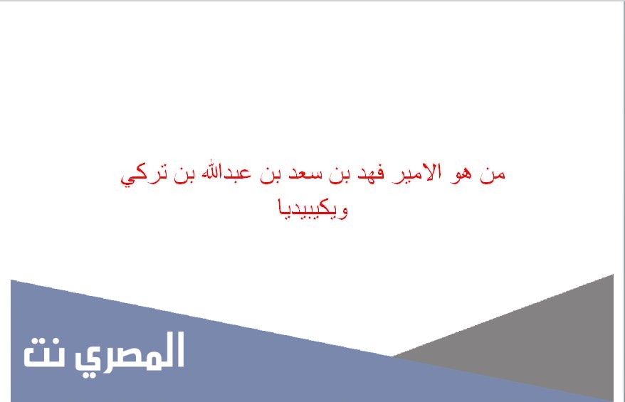 من هو الامير فهد بن سعد بن عبدالله بن تركي ويكيبيديا