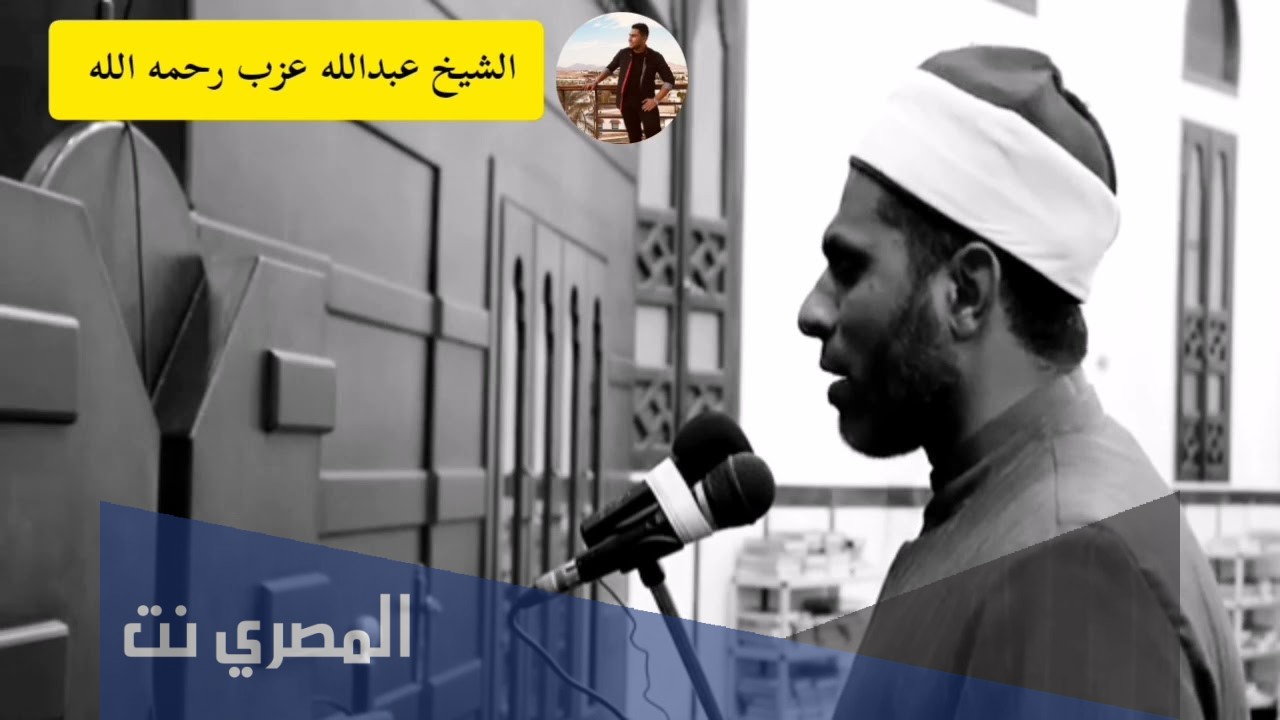 من هو الشيخ عبدالله عزب السيرة الذاتية