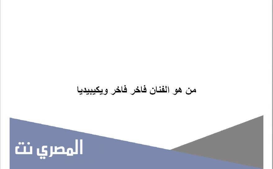 من هو الفنان فاخر فاخر ويكيبيديا