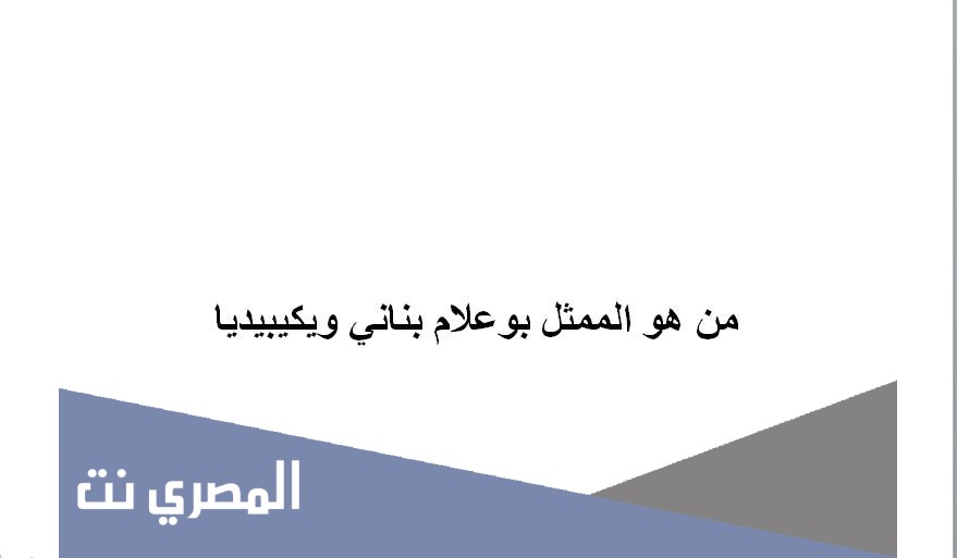 من هو الممثل بوعلام بناني ويكيبيديا
