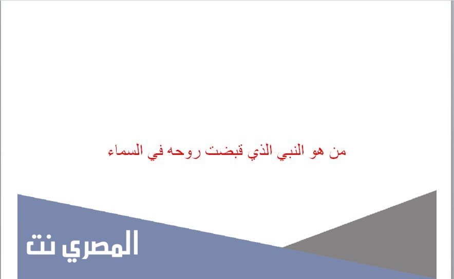 من هو النبي الذي قبضت روحه في السماء