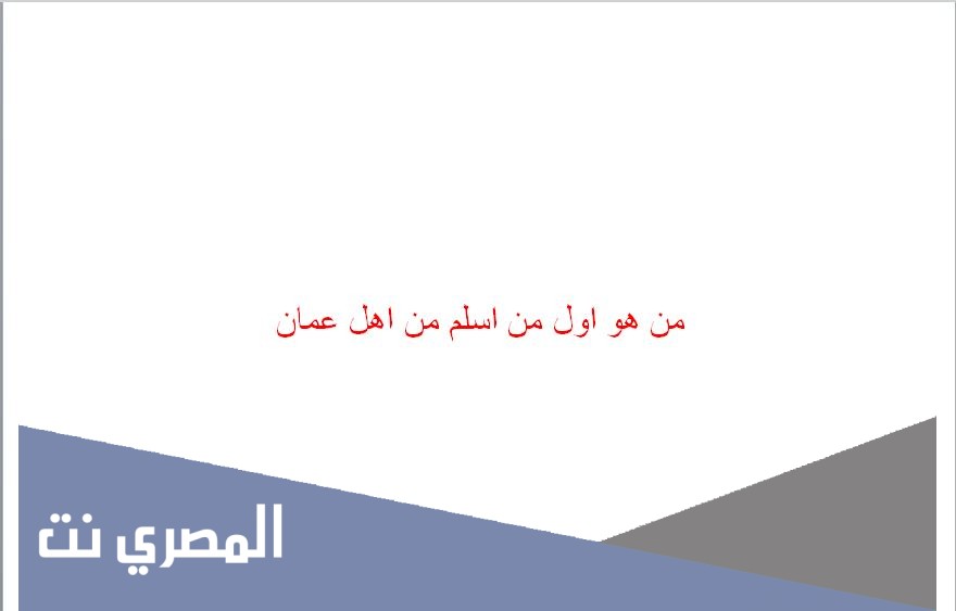 من هو اول من اسلم من اهل عمان