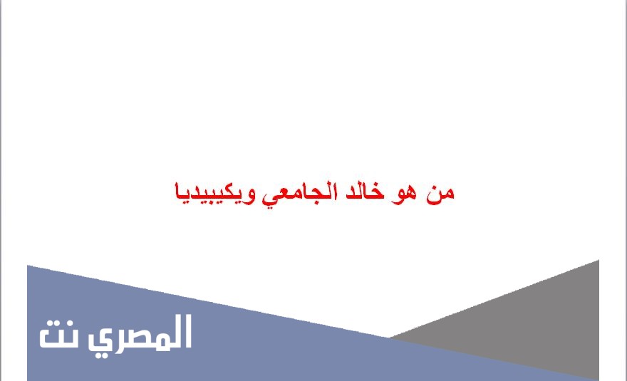 من هو خالد الجامعي ويكيبيديا