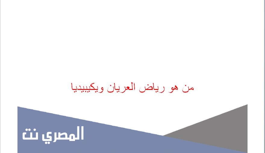 من هو رياض العريان ويكيبيديا