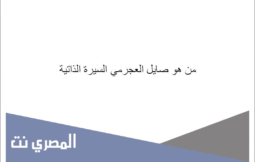 من هو صايل العجرمي السيرة الذاتية
