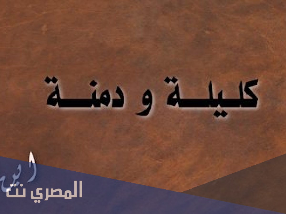 من هو مؤلف كتاب كليلة ودمنة