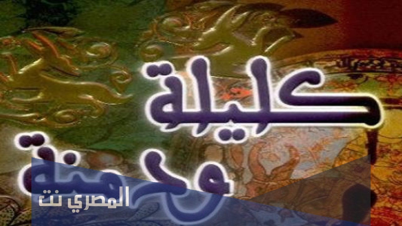 من هو مترجم كتاب كليلة ودمنة
