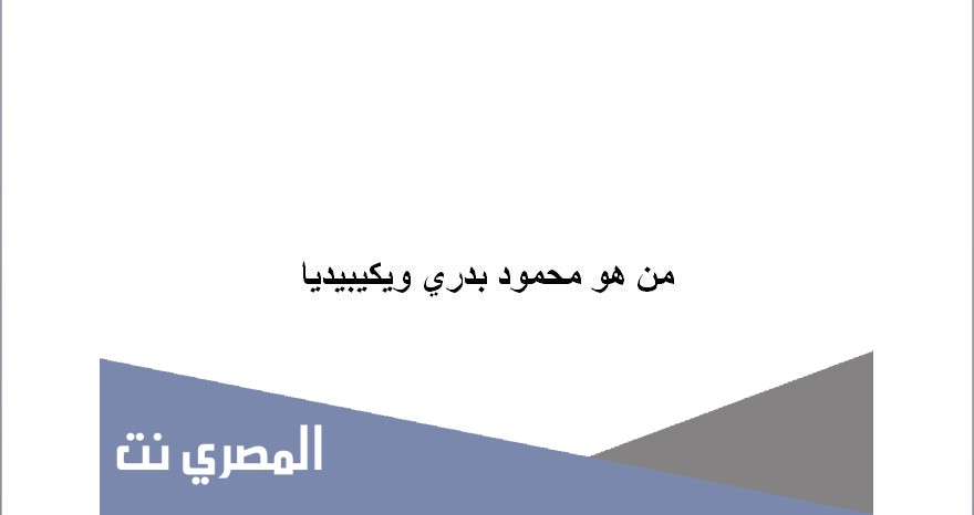 من هو محمود بدري ويكيبيديا