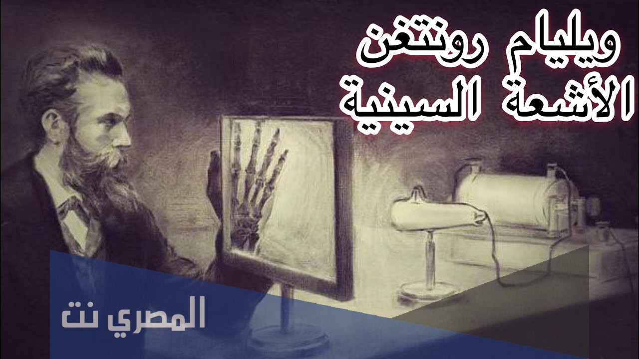 من هو مكتشف الاشعة السينية
