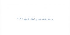 من هو هداف دوري ابطال افريقيا 2025