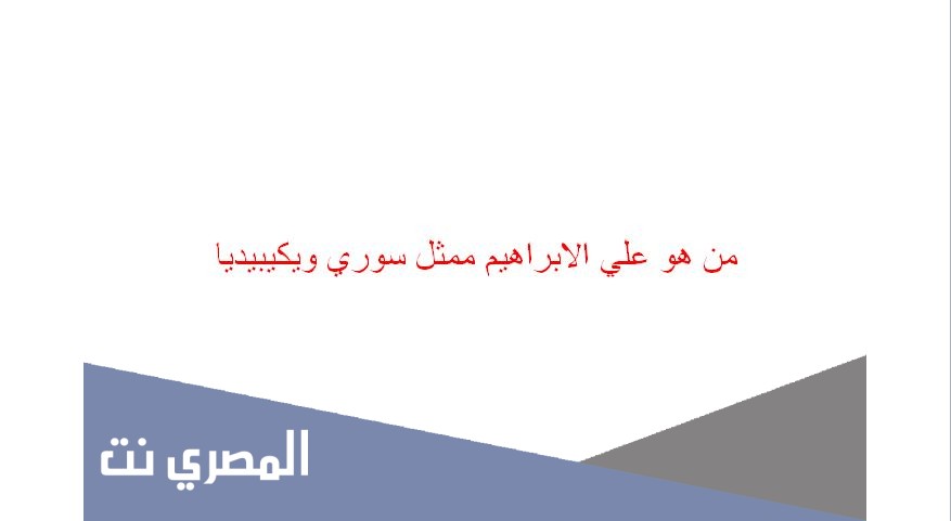 من هو علي الابراهيم ممثل سوري ويكيبيديا