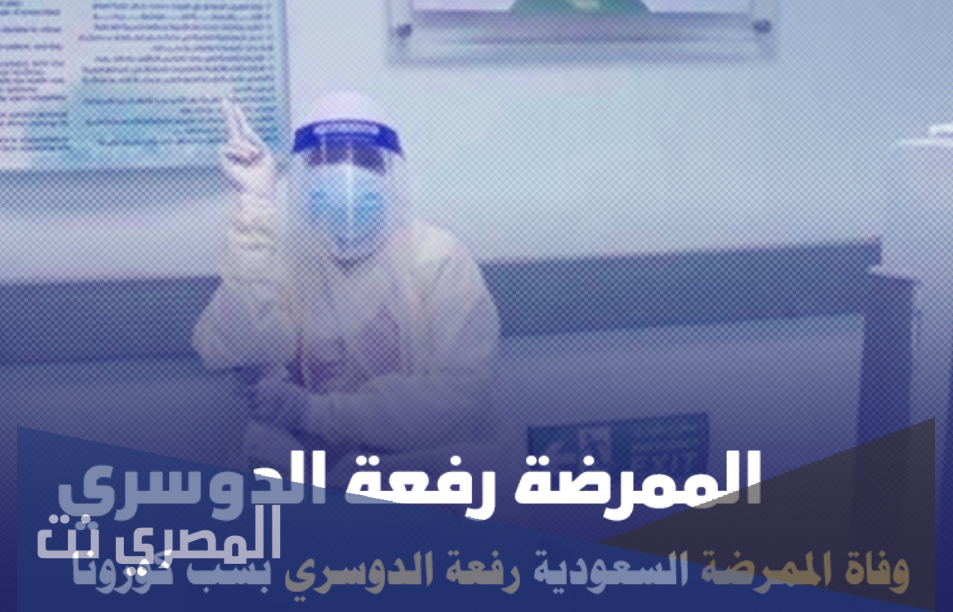 من هي رفعة الدوسري ويكيبيديا
