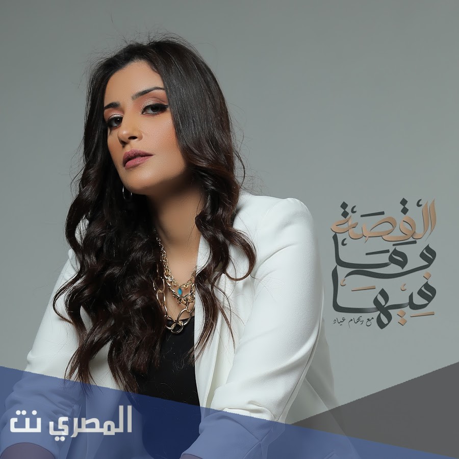 من هي ريهام عياد