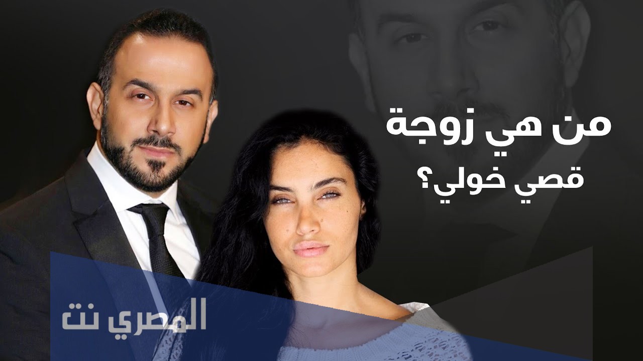 من هي زوجة قصي خولي الحقيقية