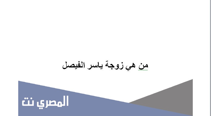 من هي زوجة ياسر الفيصل