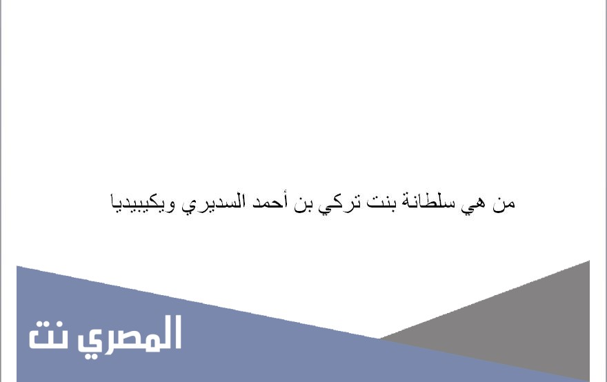 من هي سلطانة بنت تركي بن أحمد السديري ويكيبيديا