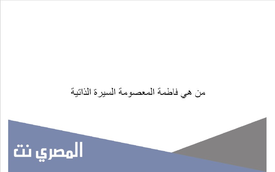 من هي فاطمة المعصومة السيرة الذاتية
