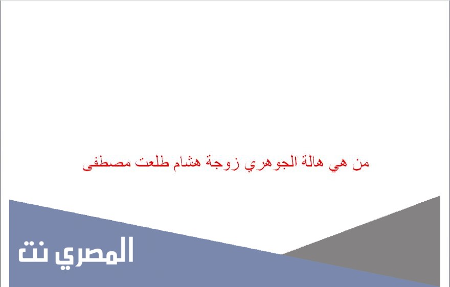 من هي هالة الجوهري زوجة هشام طلعت مصطفى