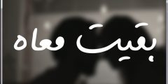 من يوم ماجت عينه ف عنيا كلمات