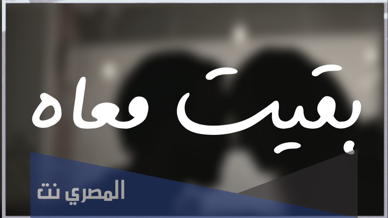 من يوم ماجت عينه ف عنيا كلمات
