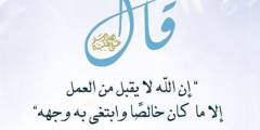 موضوع تعبير عن الإخلاص بالعناصر والمقدمة والخاتمة كامل