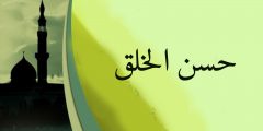 موضوع تعبير عن الاخلاق الحميدة كامل
