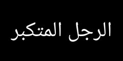 موضوع تعبير عن التكبر بالعناصر