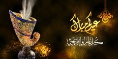 موضوع تعبير عن عيد الفطر كامل