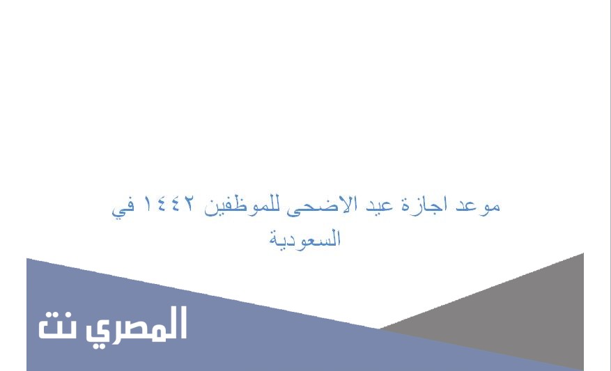موعد اجازة عيد الاضحى للموظفين 1442 في السعودية