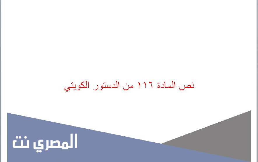 نص المادة 116 من الدستور الكويتي