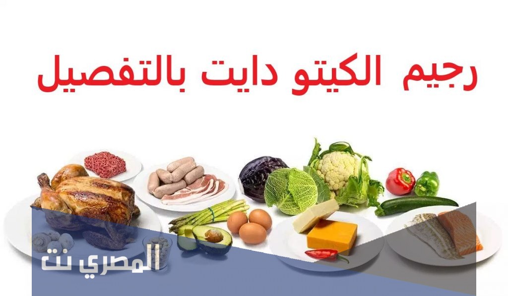 هل رجيم الكيتو من أفضل أنواع الأنظمة الغذائية
