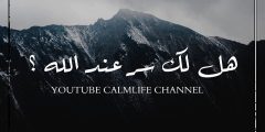 هل لك سر عند الله كلمات مكتوبة