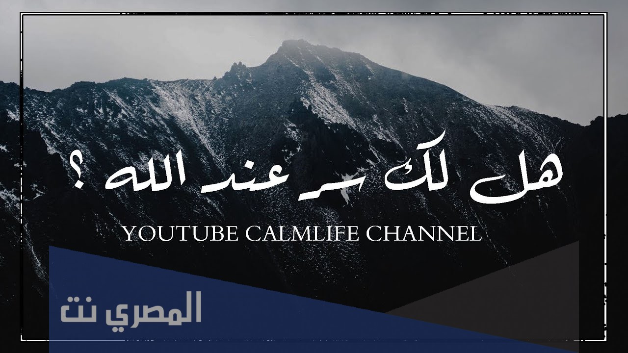 هل لك سر عند الله كلمات مكتوبة