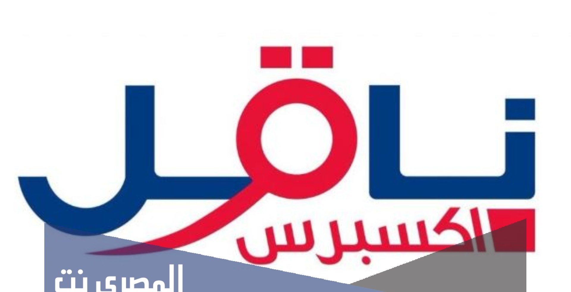دوام شركة ناقل في عيد الاضحى وبعد العيد 1442/2021
