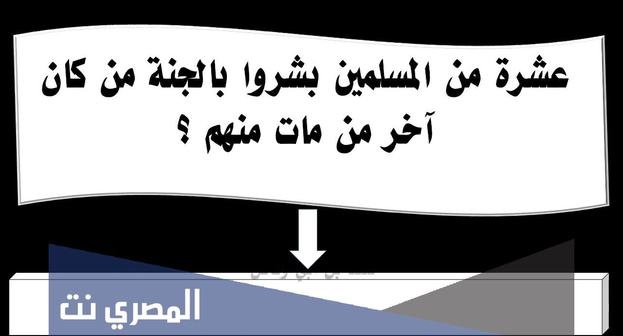 من هو آخر صحابي توفي من العشرة المبشرين بالجنه