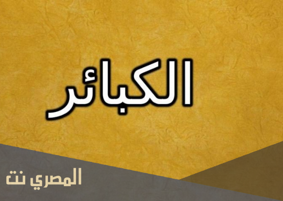 ما هو تعريف الكبائر ؟