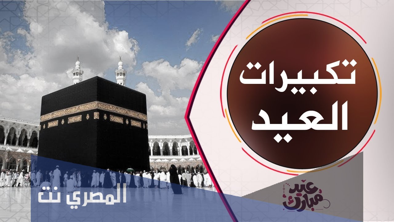 تكبيرات عيد الاضحى مكررة mp3