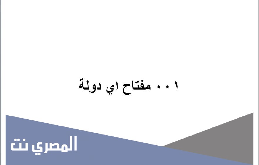 001 مفتاح اي دولة