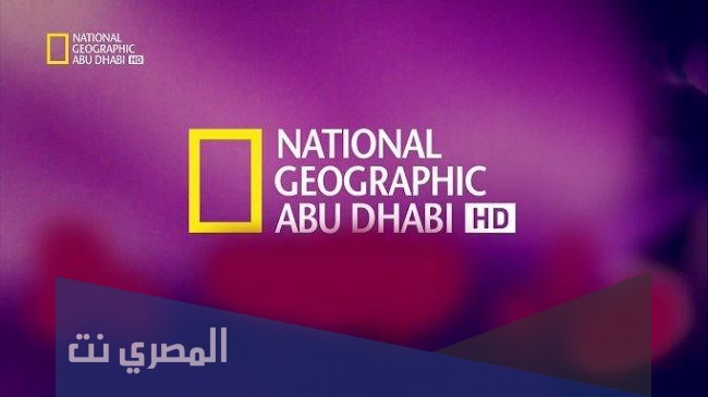ما هو تردد قناة ناشيونال جيوغرافيك Nat Geo Abu Dhabi