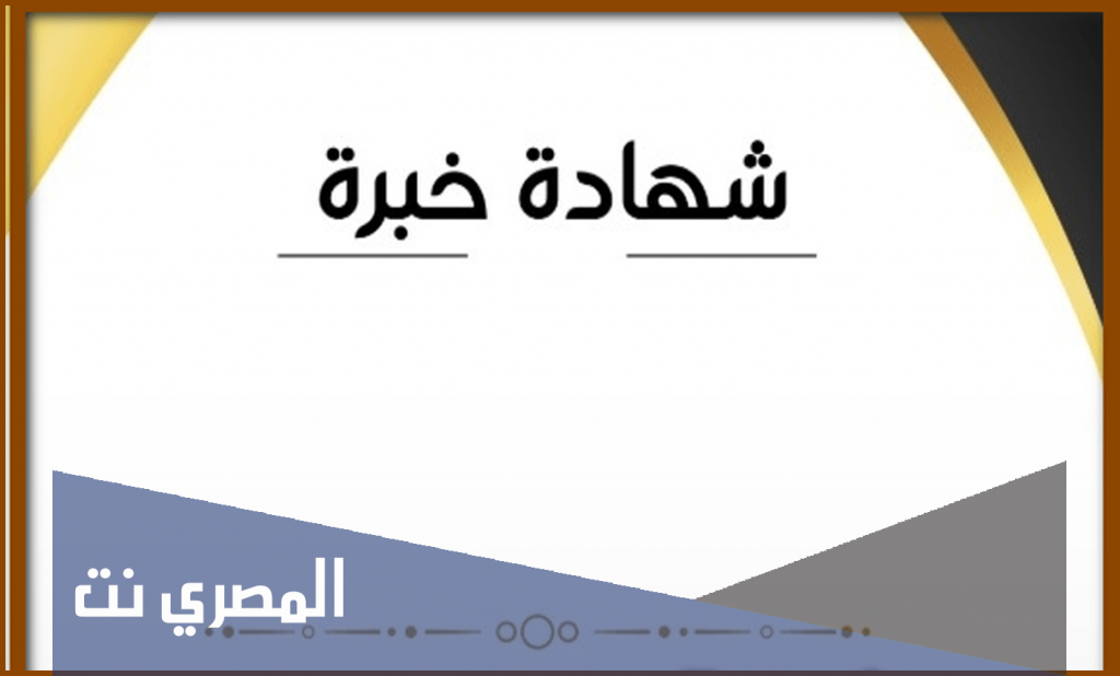 نموذج مبسط شهادة خبرة حديثة جاهزة للطباعة 2022