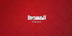 ما هو تردد قناة المسيرة الفضائية