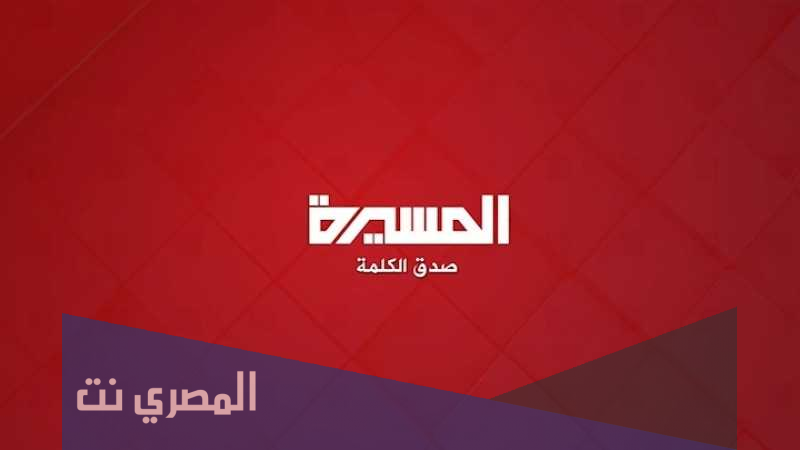 ما هو تردد قناة المسيرة الفضائية