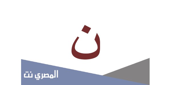 ما هو تفسير الاحلام لابن سيرين حرف النون